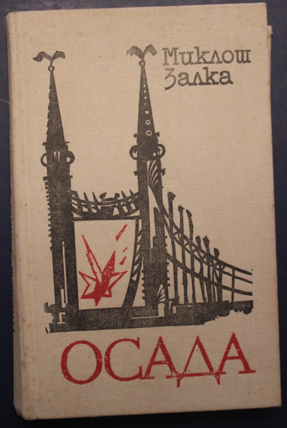 Миклош Залка Осада