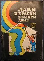 В.Манеров, В.Каверинский, С.Ермилов, Ф.Прудниченко Лаки и краски в вашем доме