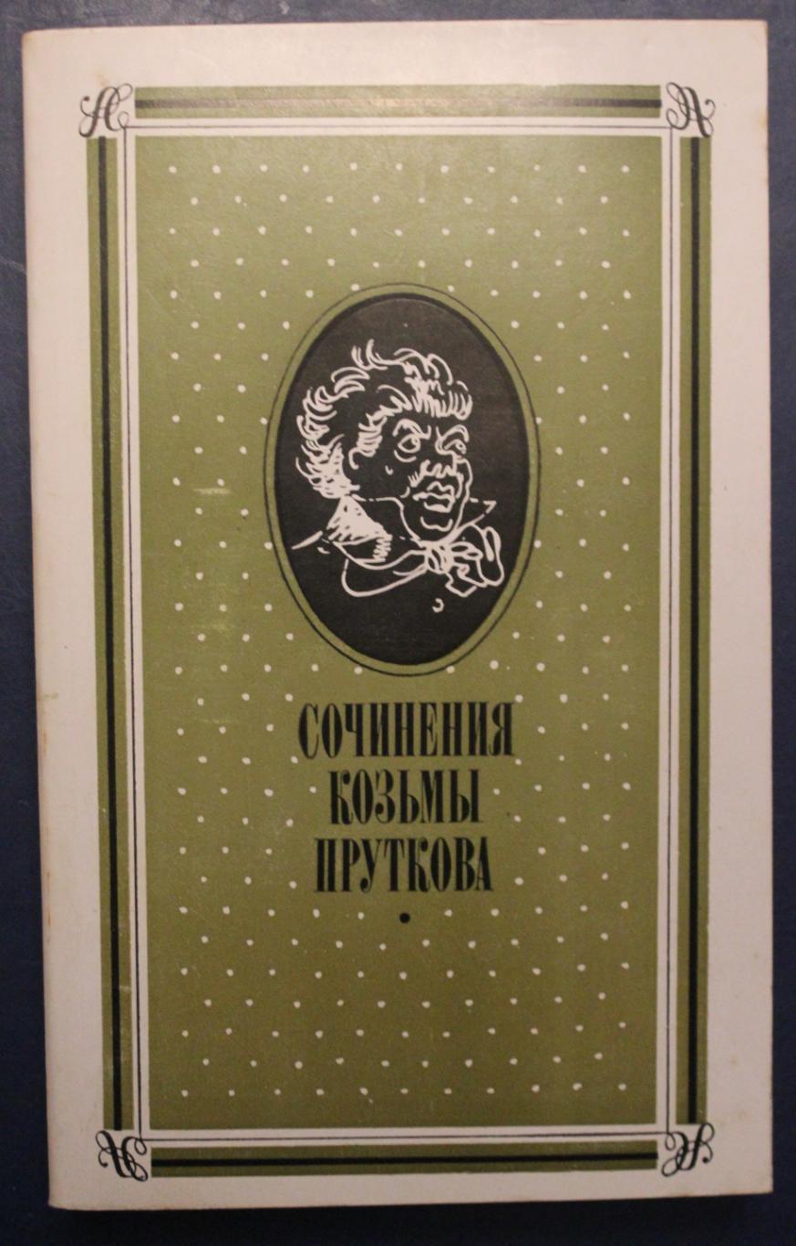 Сочинения Козьмы Пруткова изд. 1983