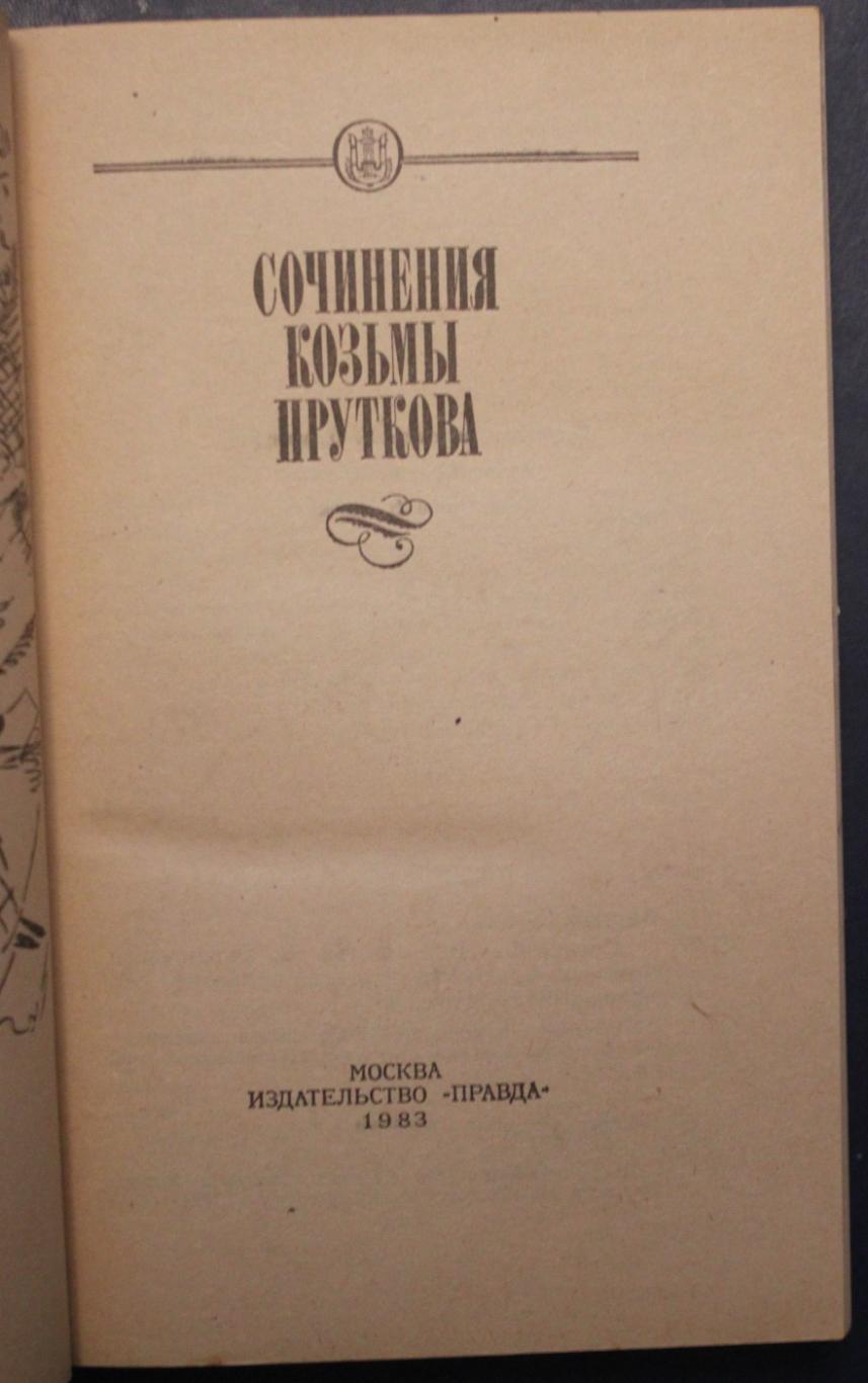 Сочинения Козьмы Пруткова изд. 1983 2