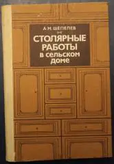Александр Шепелев Столярные работы в сельском доме