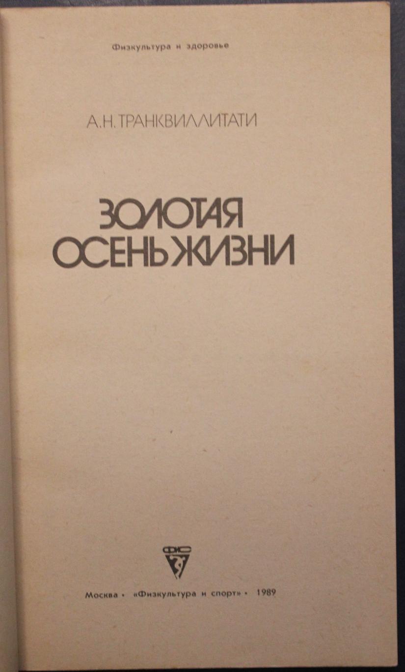 Александра Транквиллитати Золотая осень жизни 2