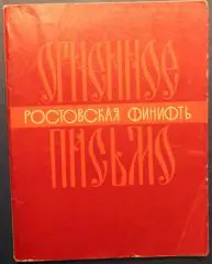 Владимир Кривоносов Огненное письмо. Ростовская финифть