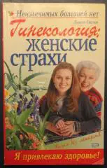 Алексей Светлов Гинекология: женские страхи
