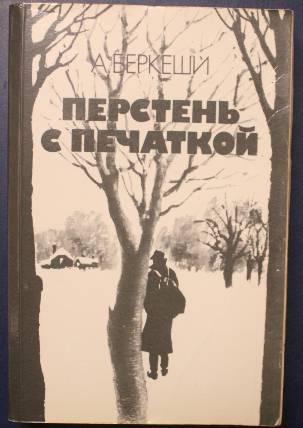 Андраш Бекеши Перстень с печаткой изд. 1983
