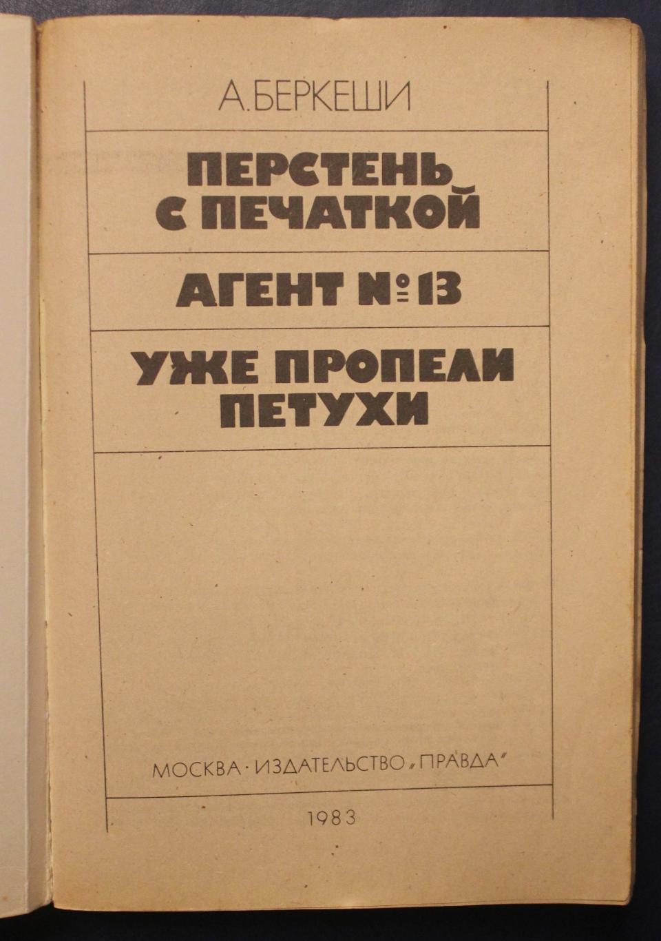 Андраш Бекеши Перстень с печаткой изд. 1983 2