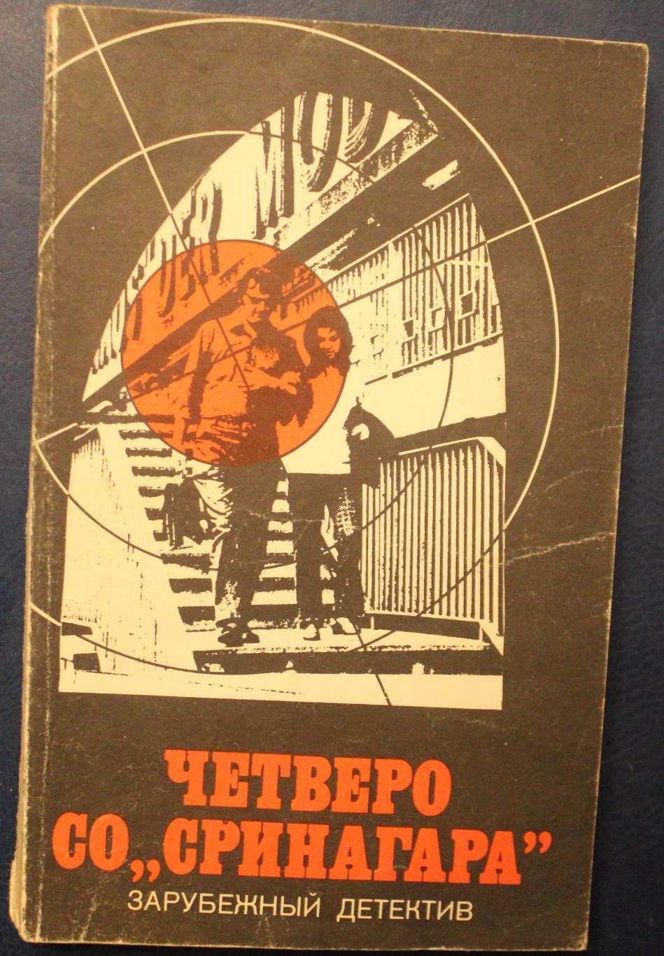 Ричард Пратер Четверо со Сринагара, Рэймонд Чандлер По суду оправдана