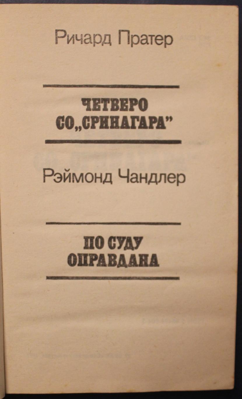 Ричард Пратер Четверо со Сринагара, Рэймонд Чандлер По суду оправдана 2