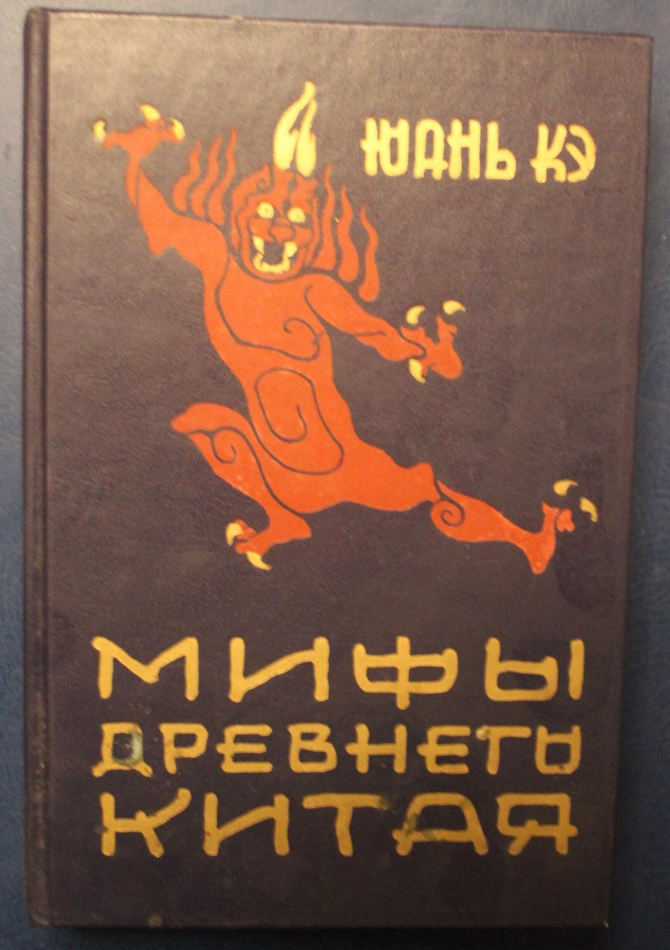 Юань кэ мифы древнего китая. Юань КЭ мифы древнего Китая краткое содержание.