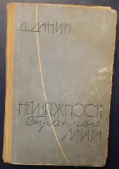 Даниил Данин Неизбежность странного мира
