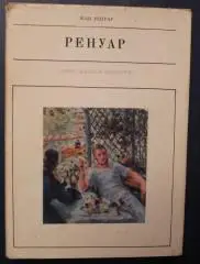 Жан Ренуар Огюст Ренуар серия Жизнь в искусстве