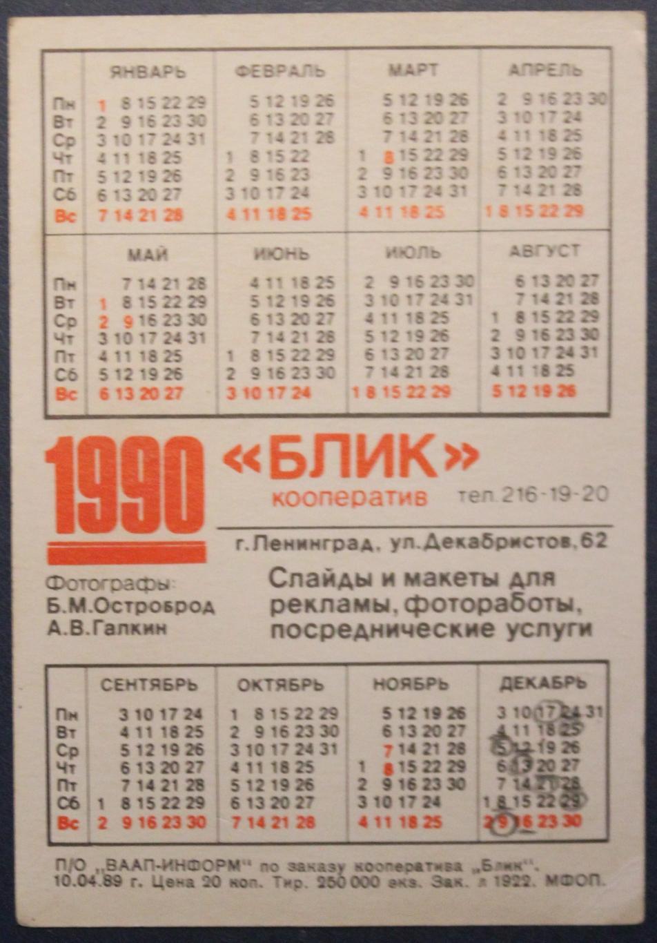 Календарик 1990 (Белый пудель) 1