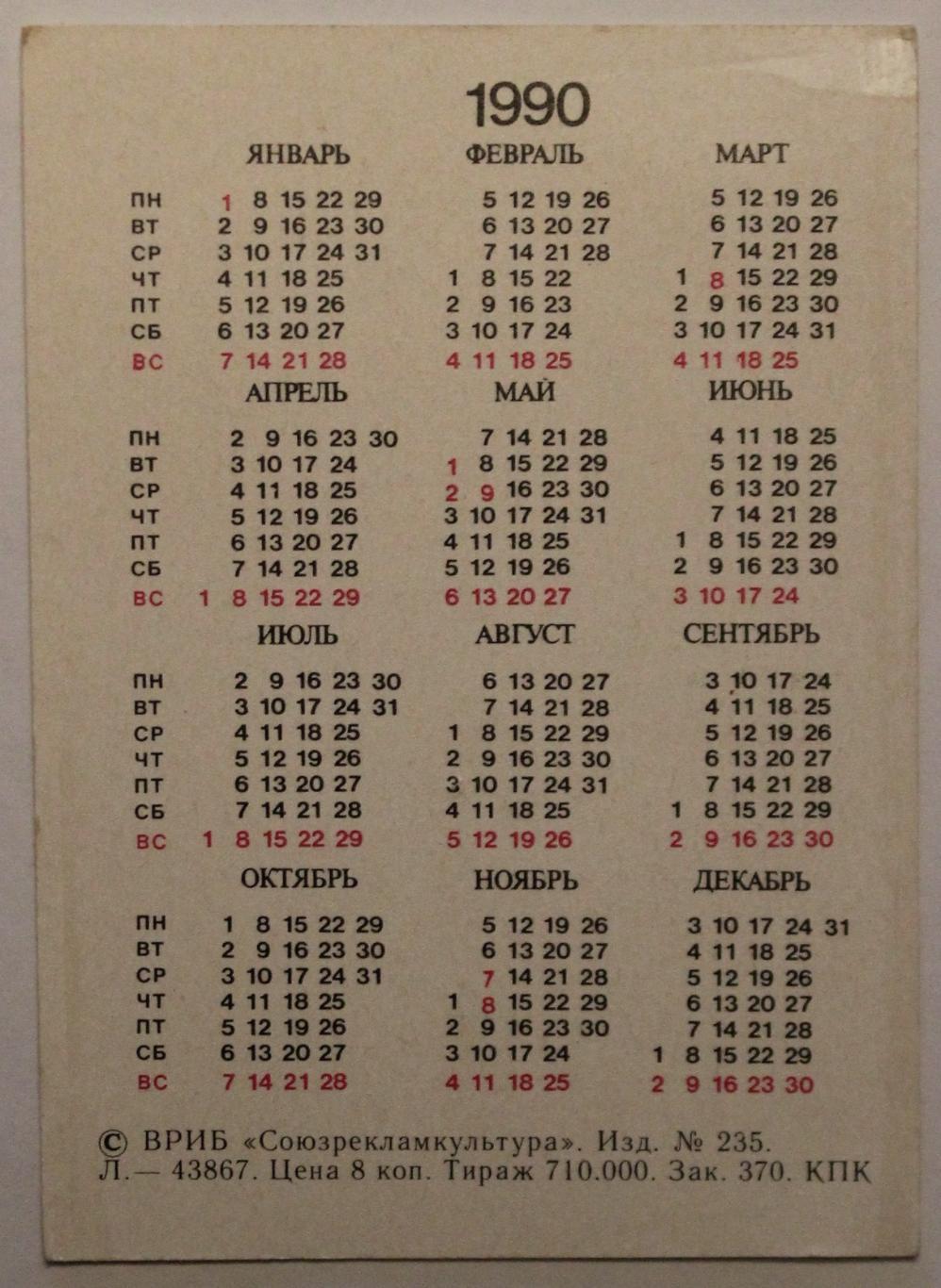 Календарик 1990 (собачки) 1