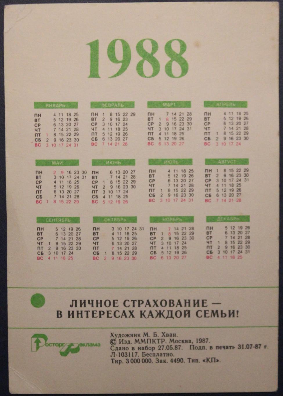 Календарик 1988 (личное страхование) 1