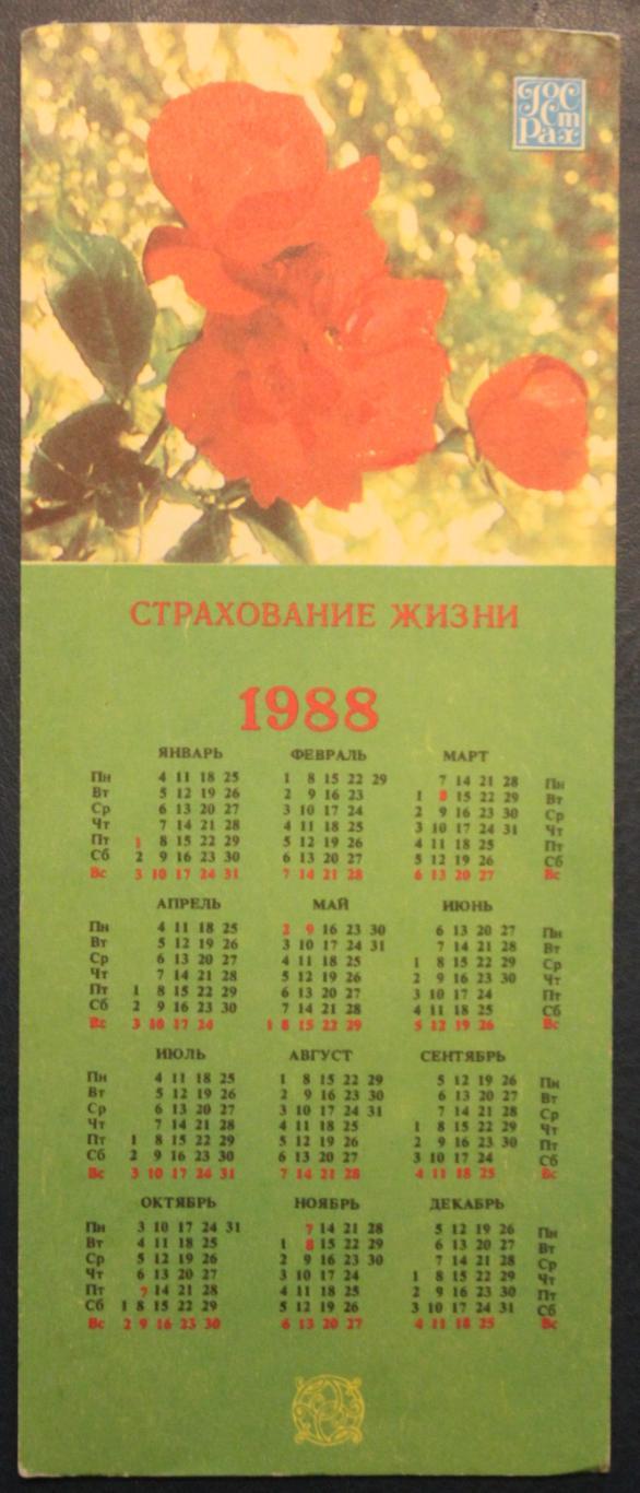 Календарик 1988 (страхование жизни)