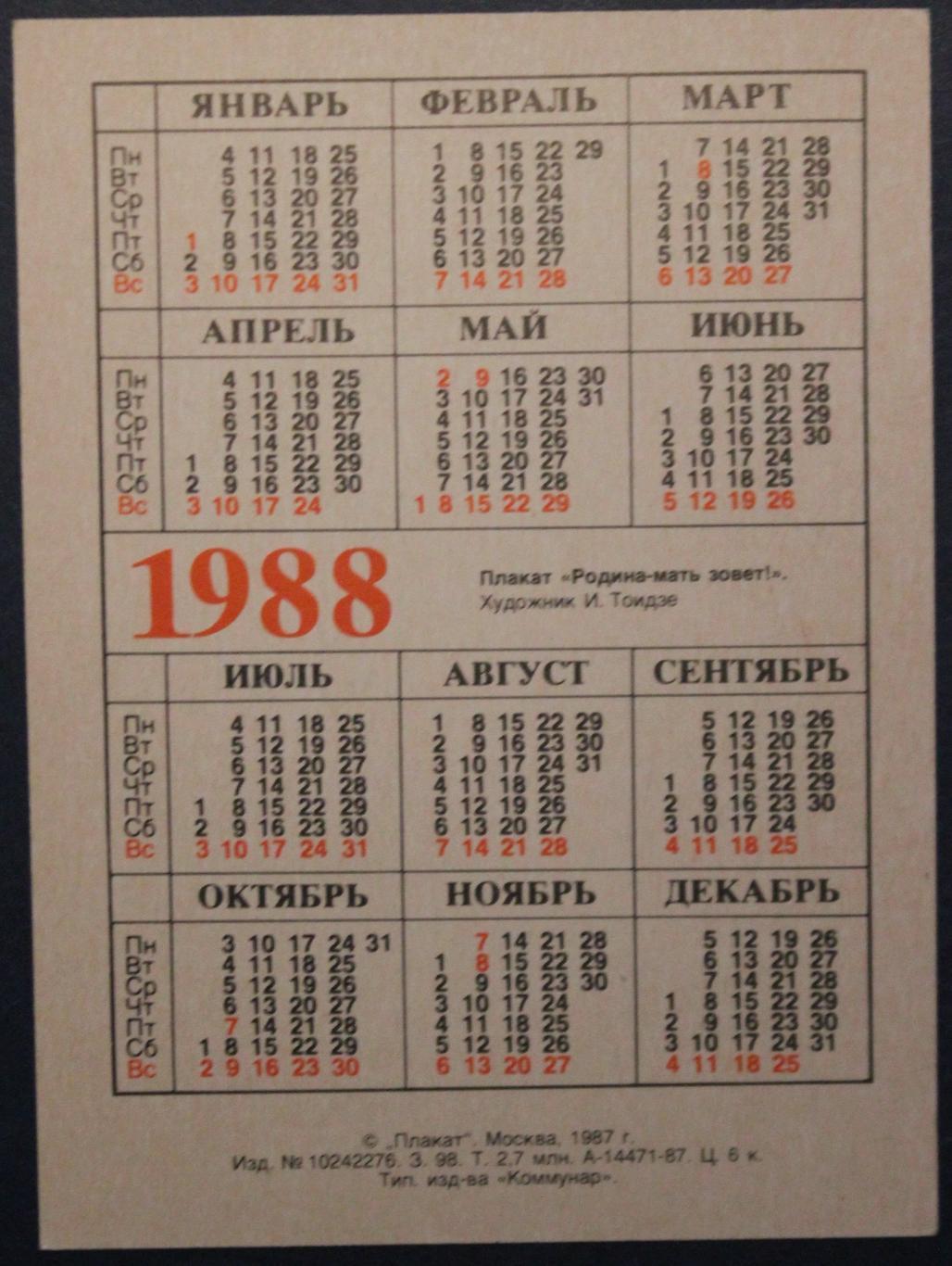 Календарик 1988 (Родина-мать зовет!) 1