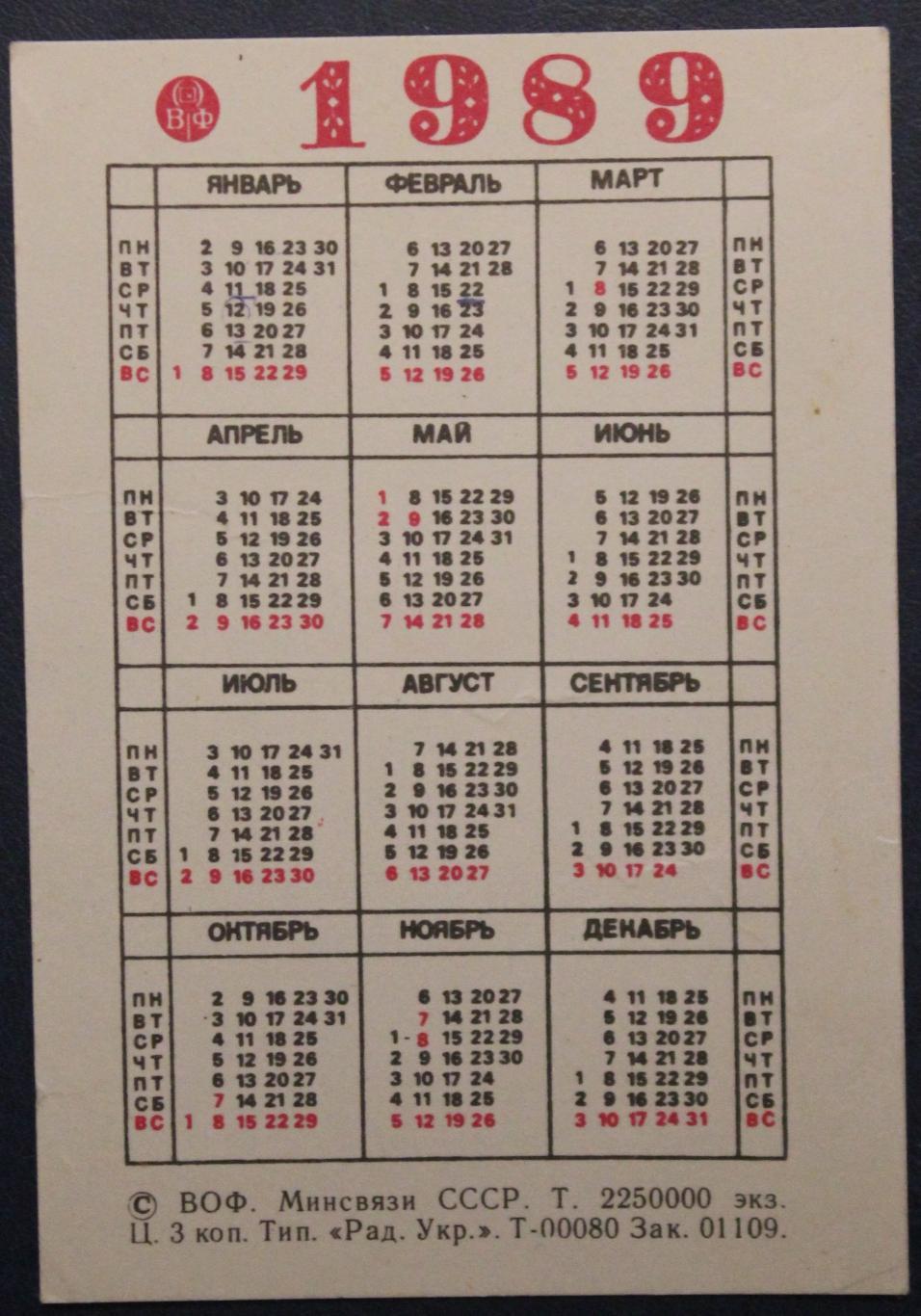 Календарик 1989 (харза) 1