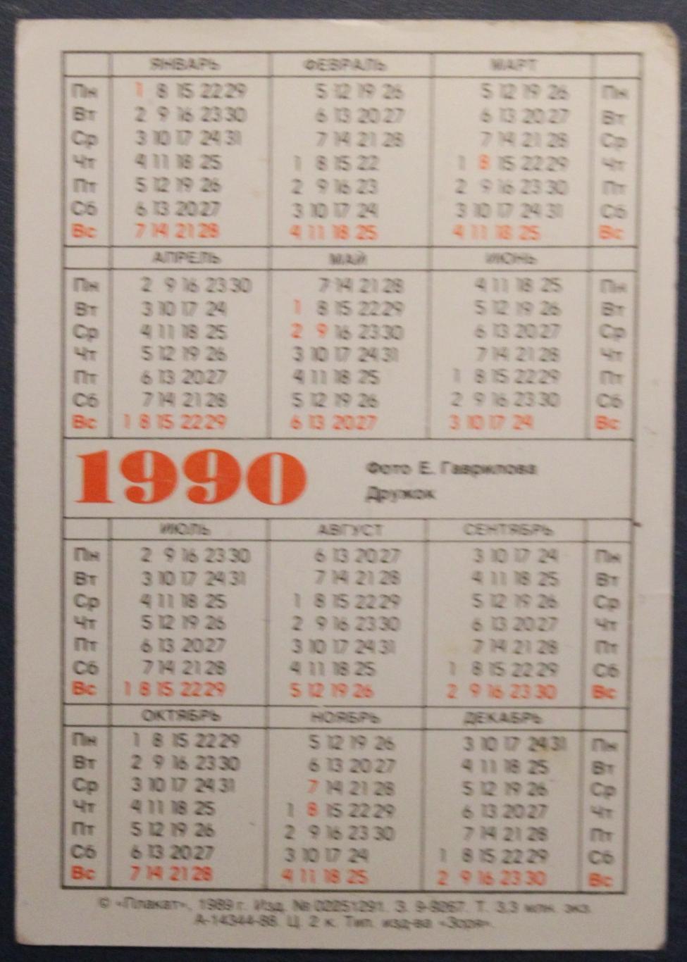 Календарик 1990 (Собака Дружок) 1