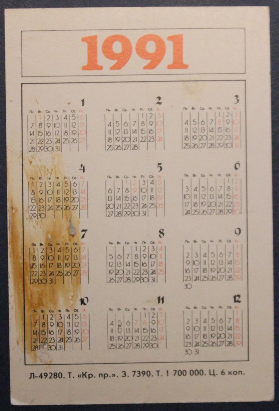 Календарик 1991 (спаниель) 1