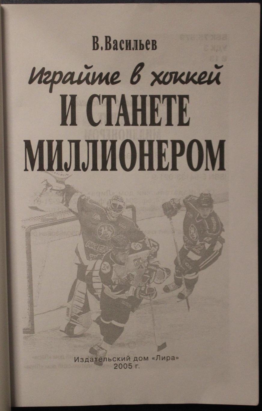 Владимир Васильев Играйте в хоккей и станете миллионером 2