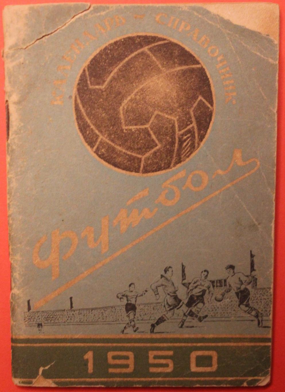 Футбол 1950 Киев