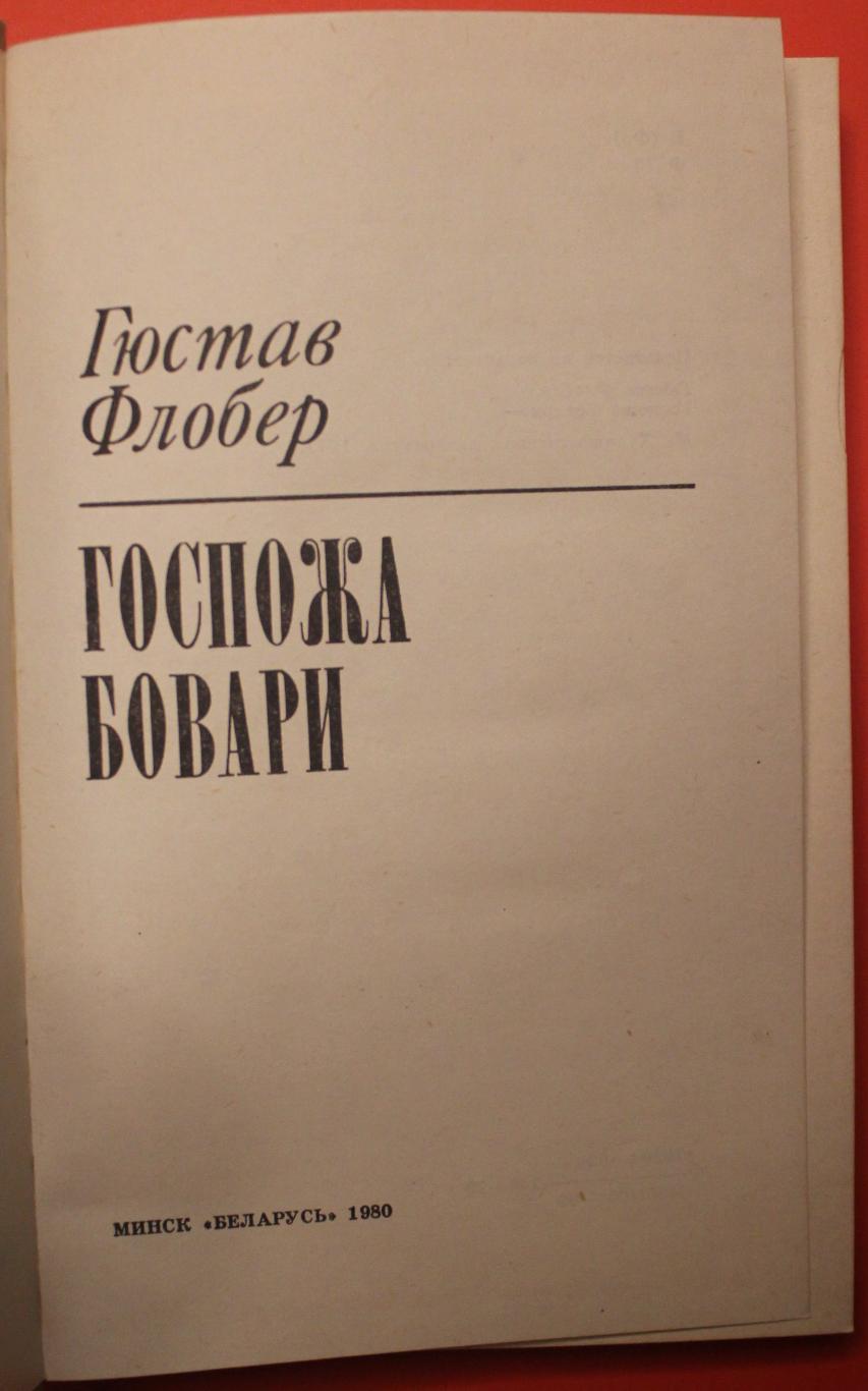 Гюстав Флобер Госпожа Бовари изд. Беларусь, Минск, 1980 1