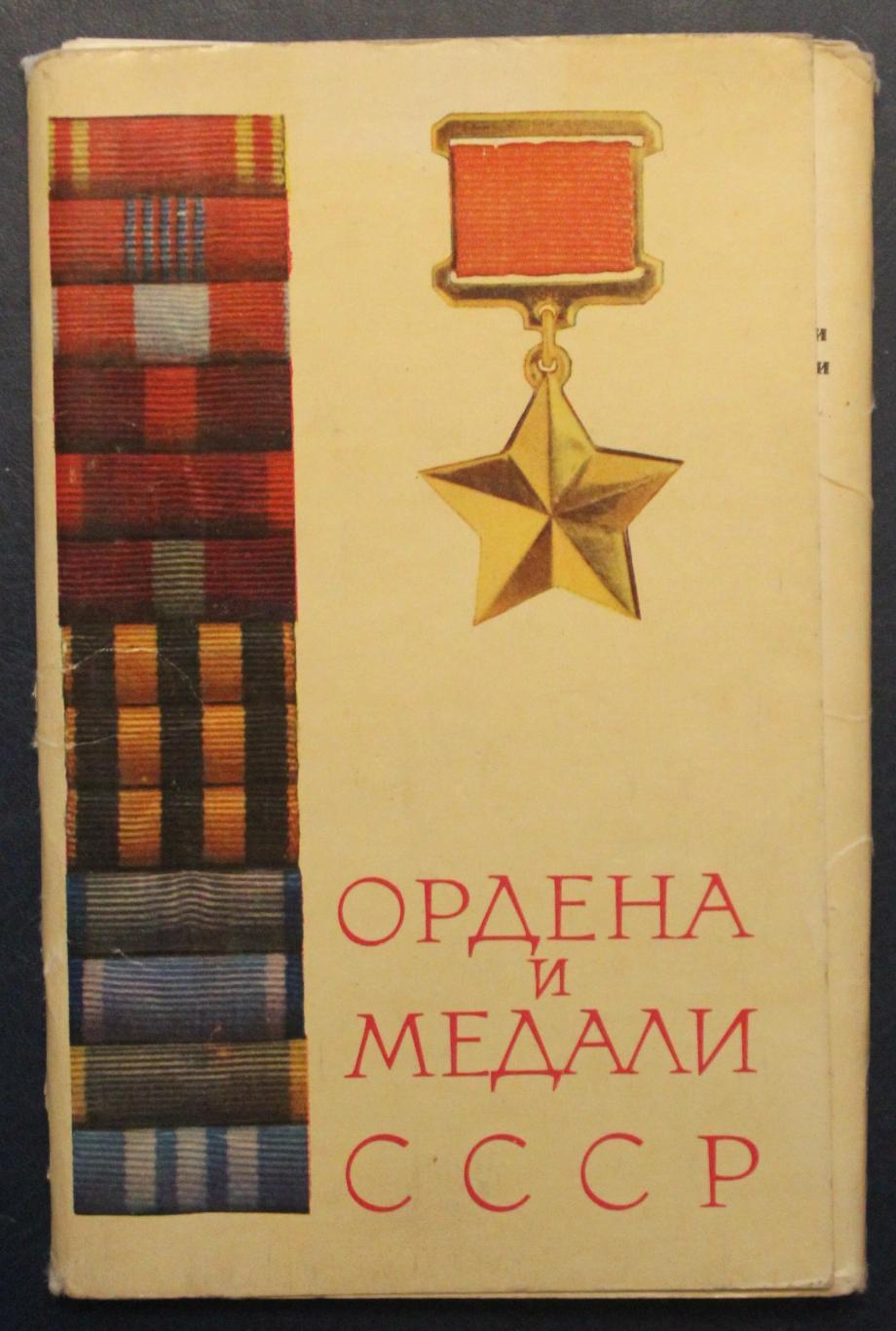 Набор открыток Ордена и медали СССР 1-й выпуск