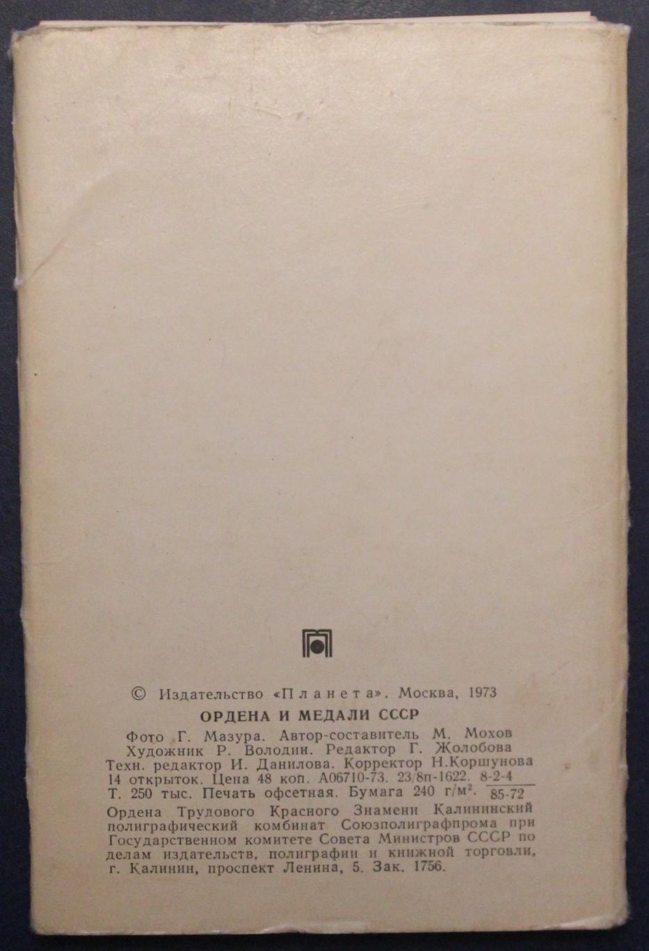 Набор открыток Ордена и медали СССР 1-й выпуск 1