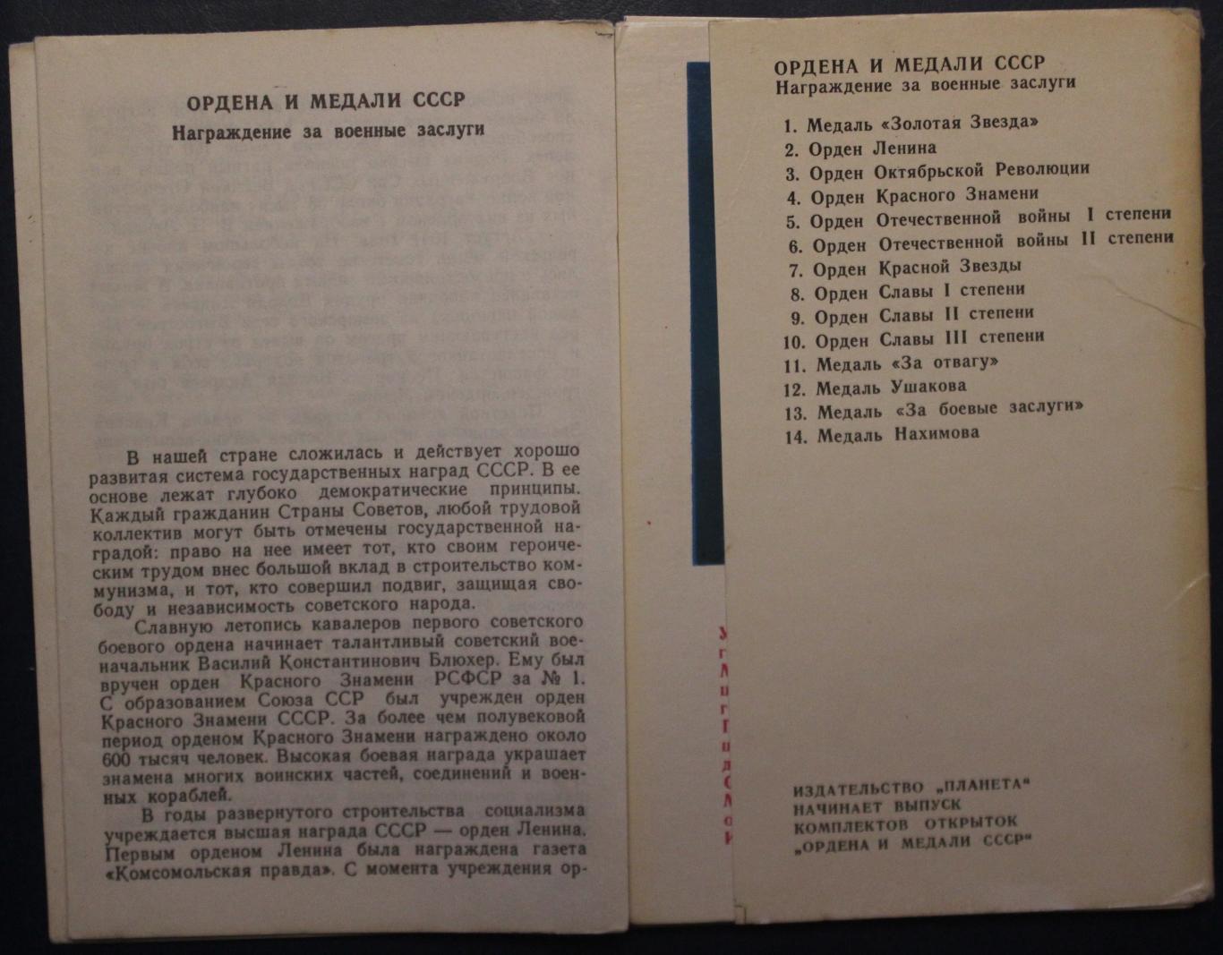 Набор открыток Ордена и медали СССР 1-й выпуск 2