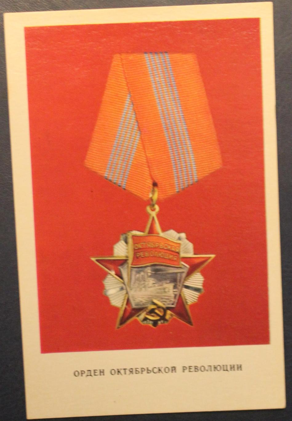 Набор открыток Ордена и медали СССР 1-й выпуск 4