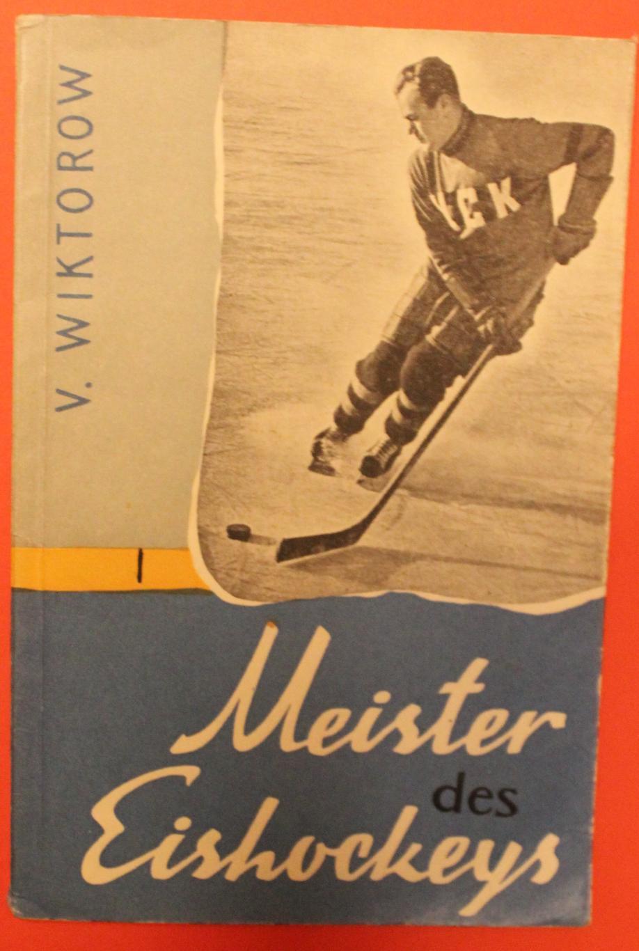 Виктор Викторов Мастер хоккея (о Всеволоде Боброве) изд. 1957 на немецком яз.