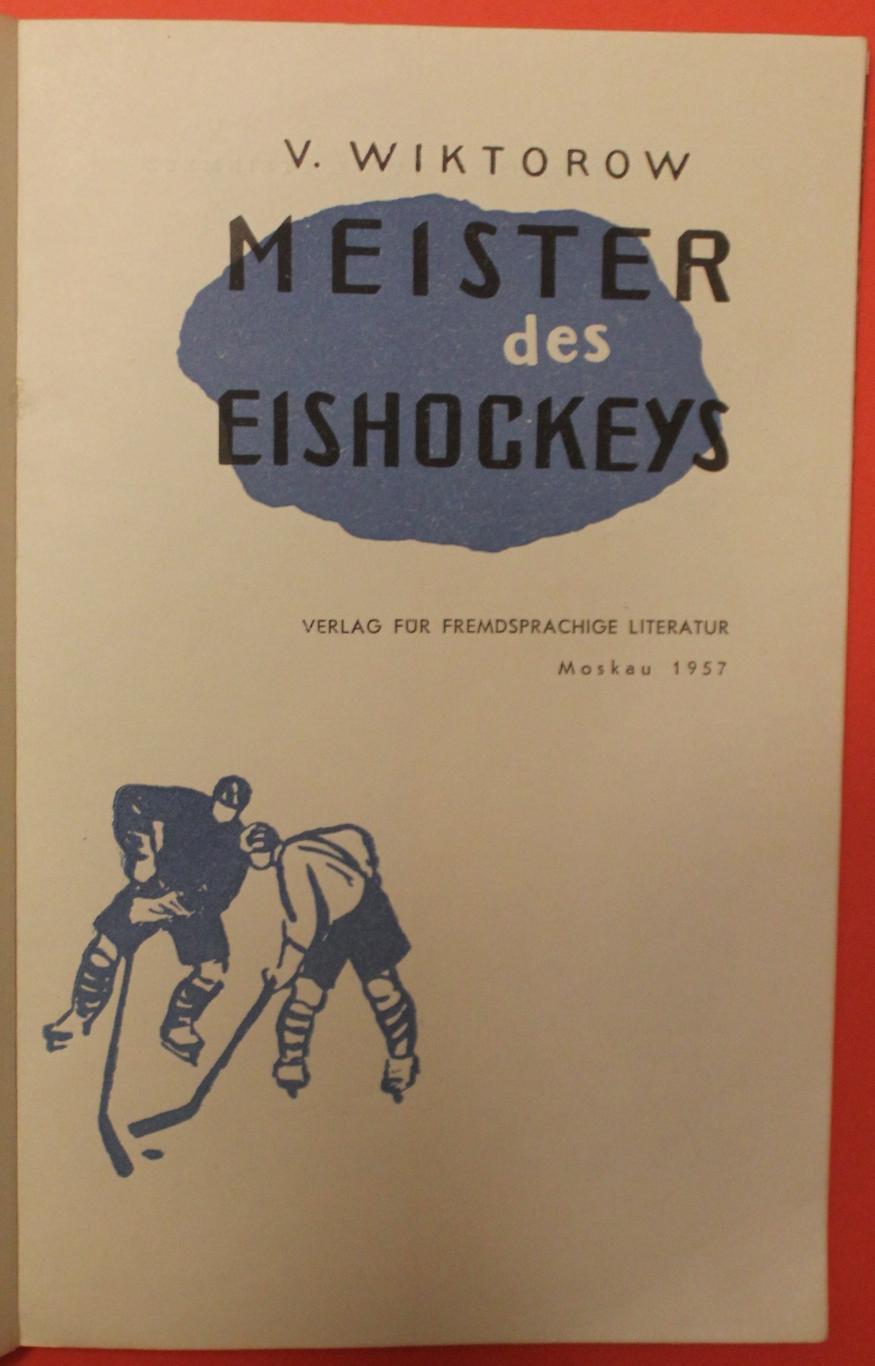 Виктор Викторов Мастер хоккея (о Всеволоде Боброве) изд. 1957 на немецком яз. 2