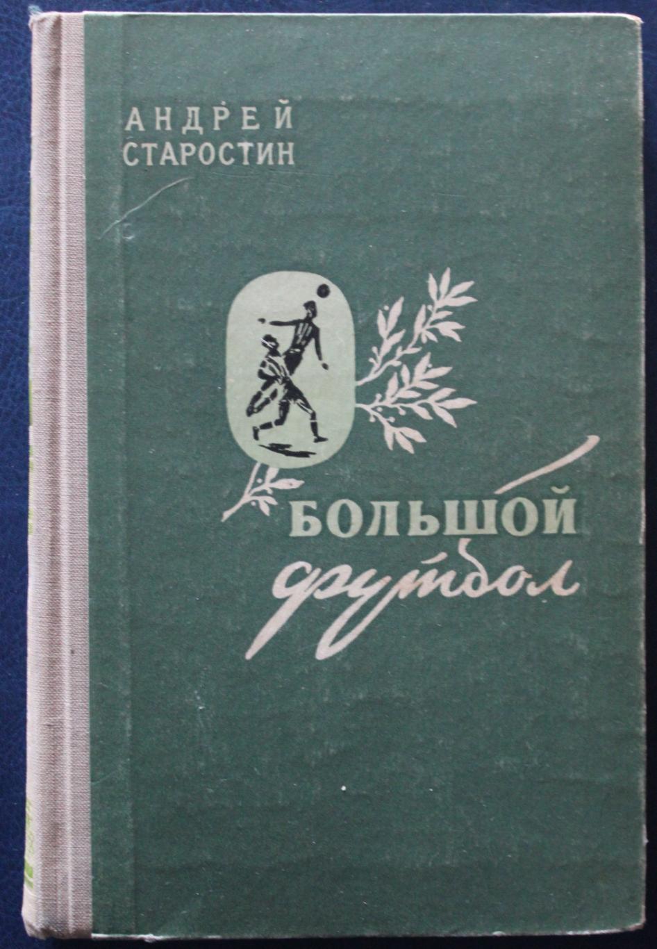 Андрей Старостин Большой футбол изд. 1957