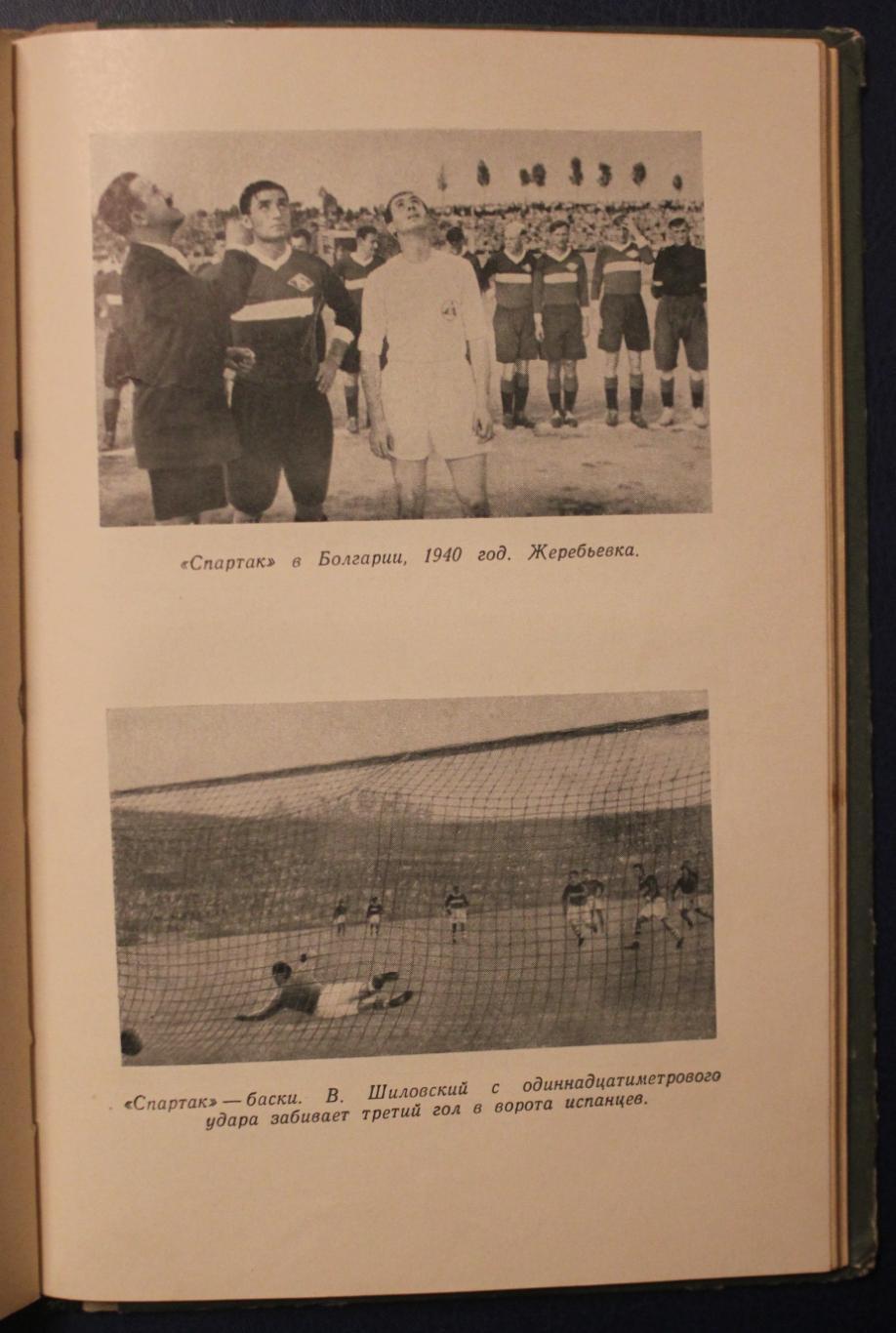 Андрей Старостин Большой футбол изд. 1957 4