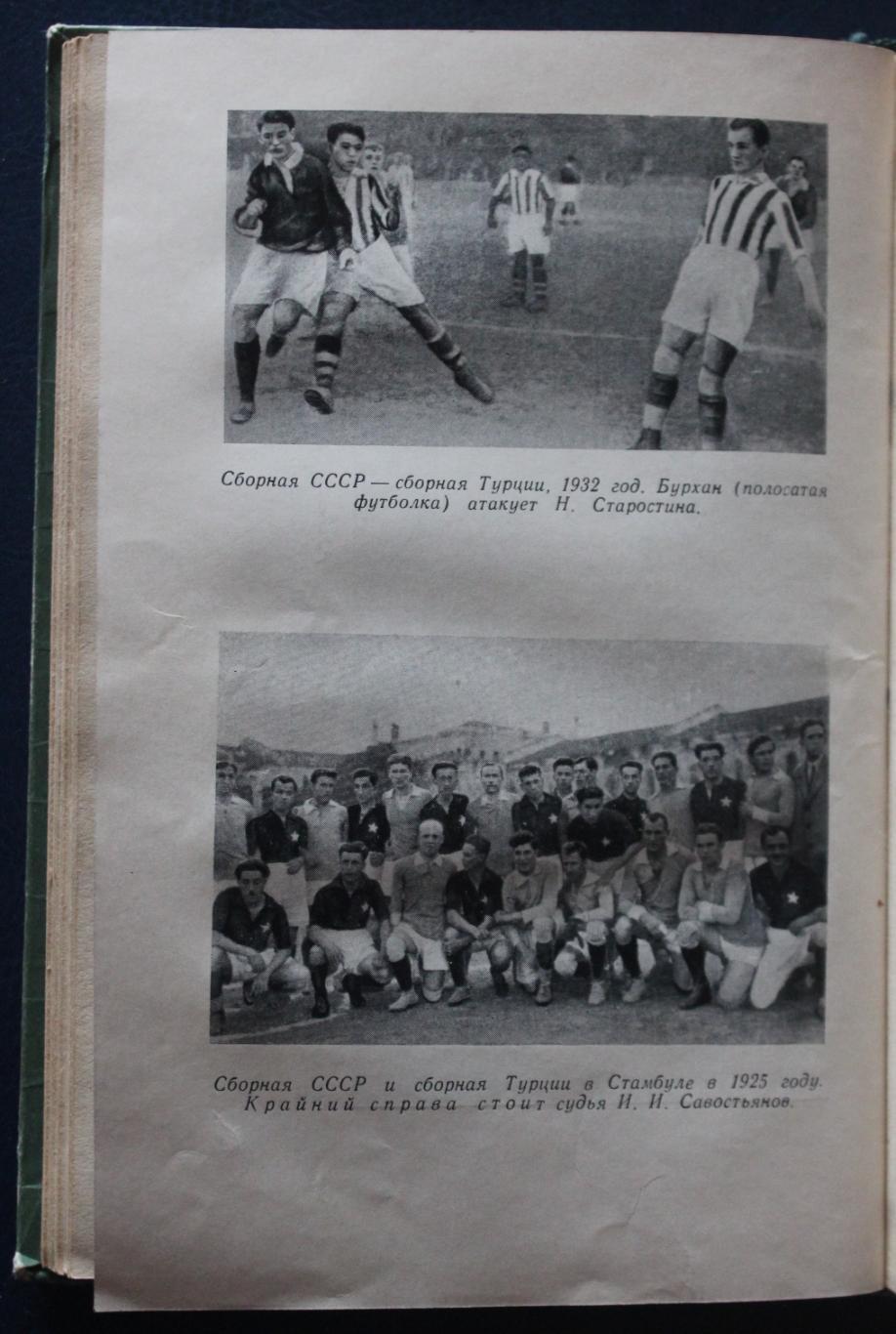 Андрей Старостин Большой футбол изд. 1957 6