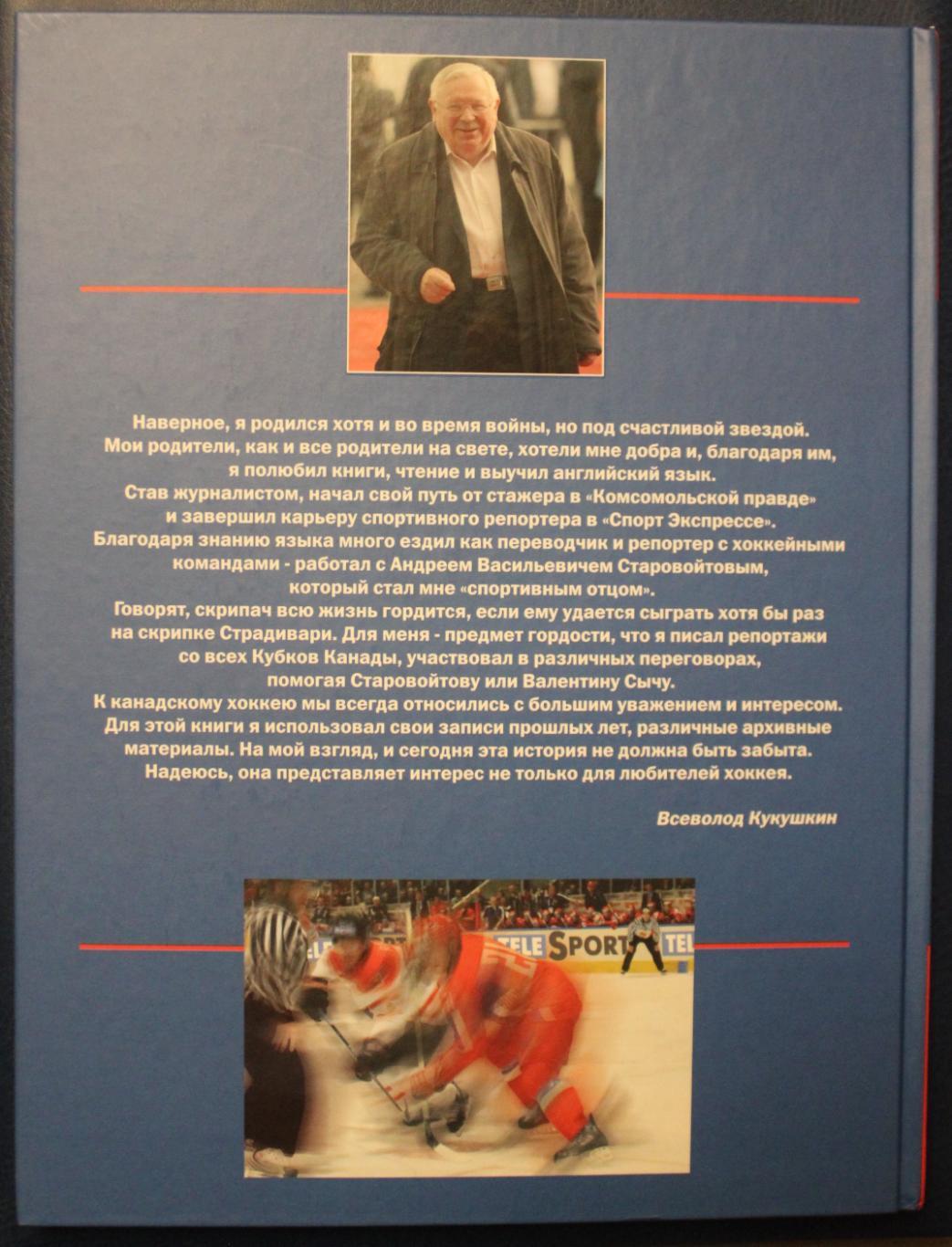 Всеволод Кукушкин «Стенка на стенку. Хоккейное противостояние Канада-Россия» 1