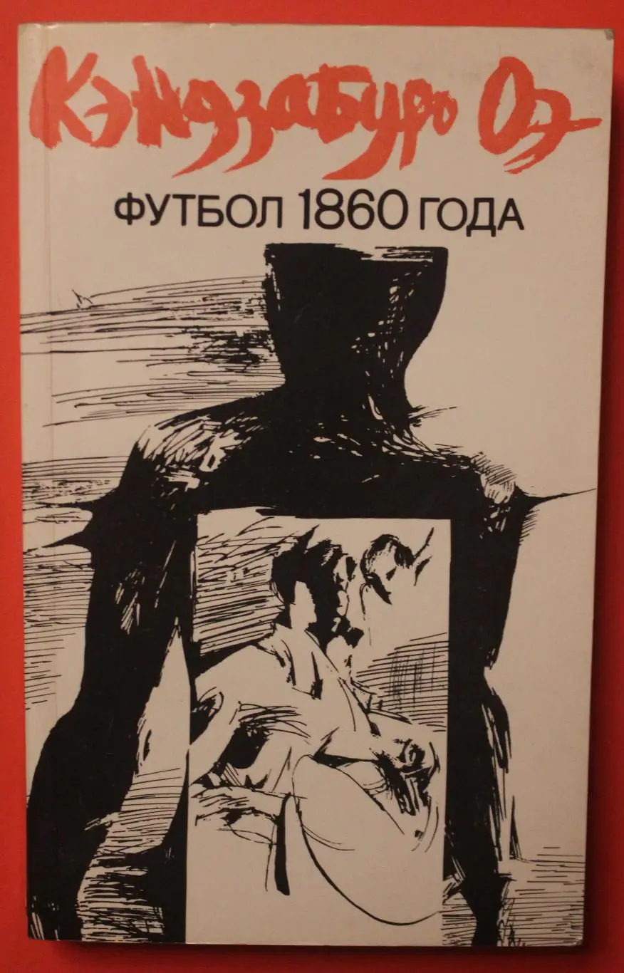 Кэндзабуро Оэ Футбол 1860 года