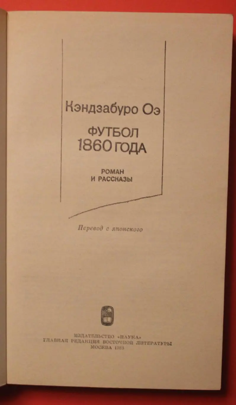 Кэндзабуро Оэ Футбол 1860 года 2
