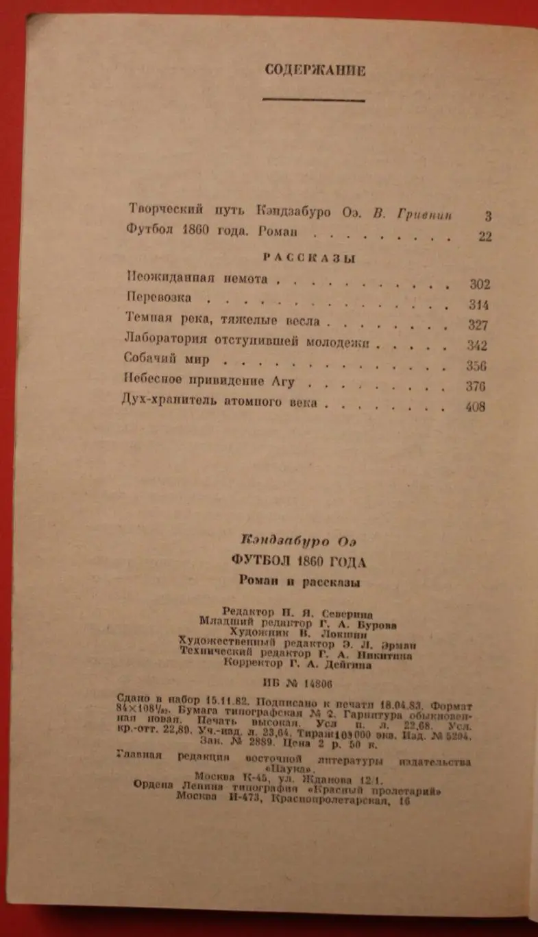 Кэндзабуро Оэ Футбол 1860 года 3
