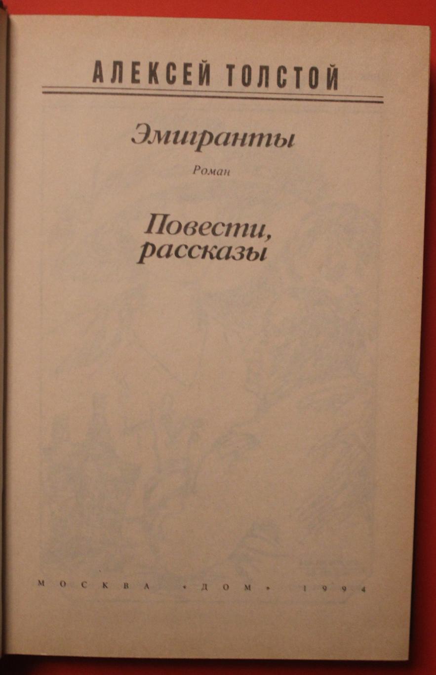 Алексей Николаевич Толстой Эмигранты 1