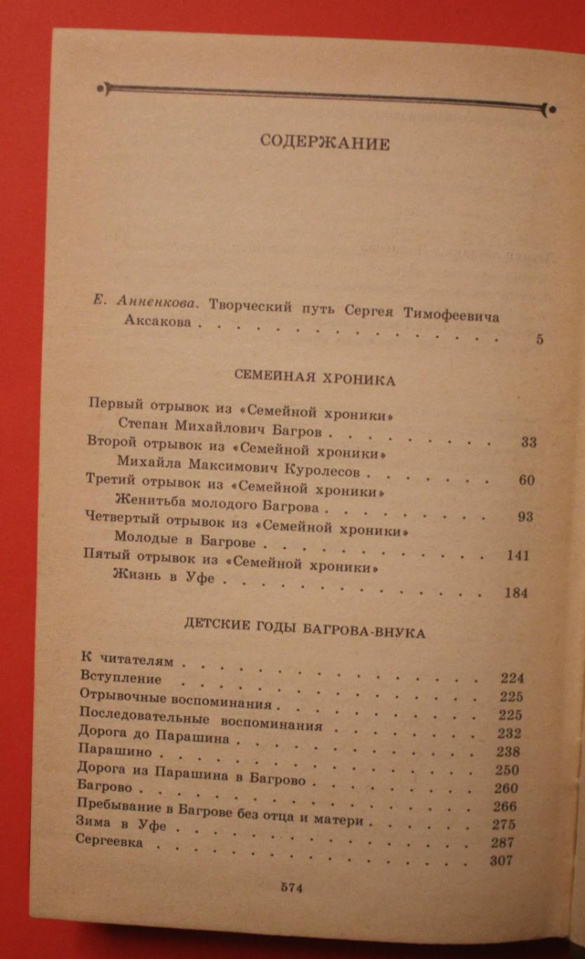 Сергей Тимофеевич Аксаков Собрание сочинений в трех томах 2