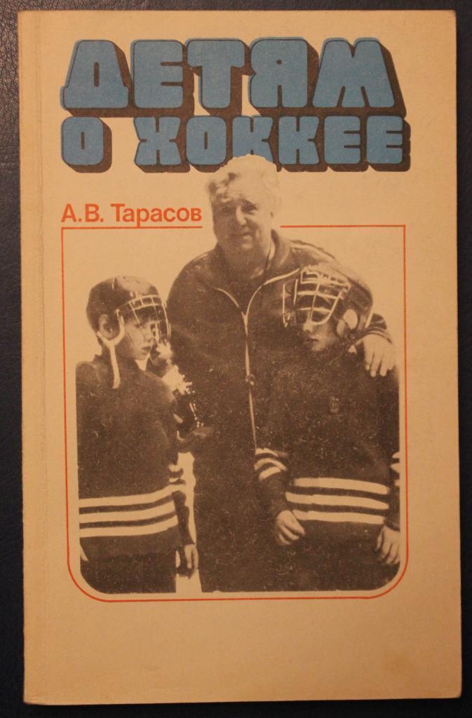 Анатолий Тарасов Детям о хоккее 2-е издание 1986