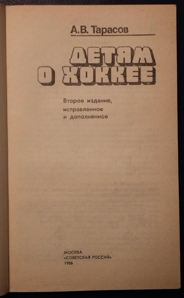 Анатолий Тарасов Детям о хоккее 2-е издание 1986 2