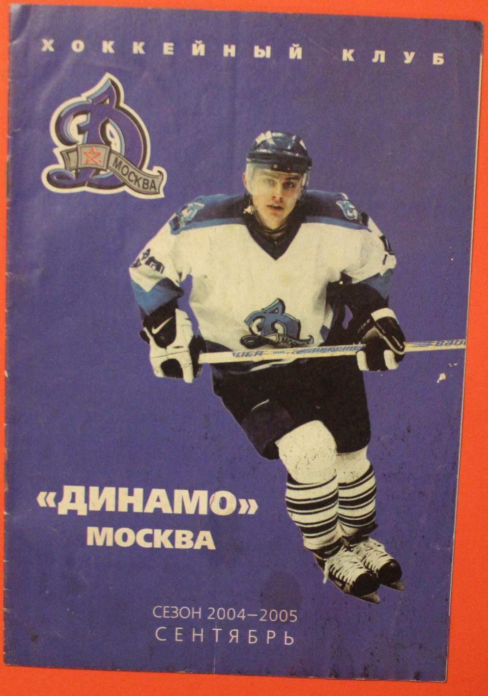 Хоккей. Динамо Москва 2004-2005