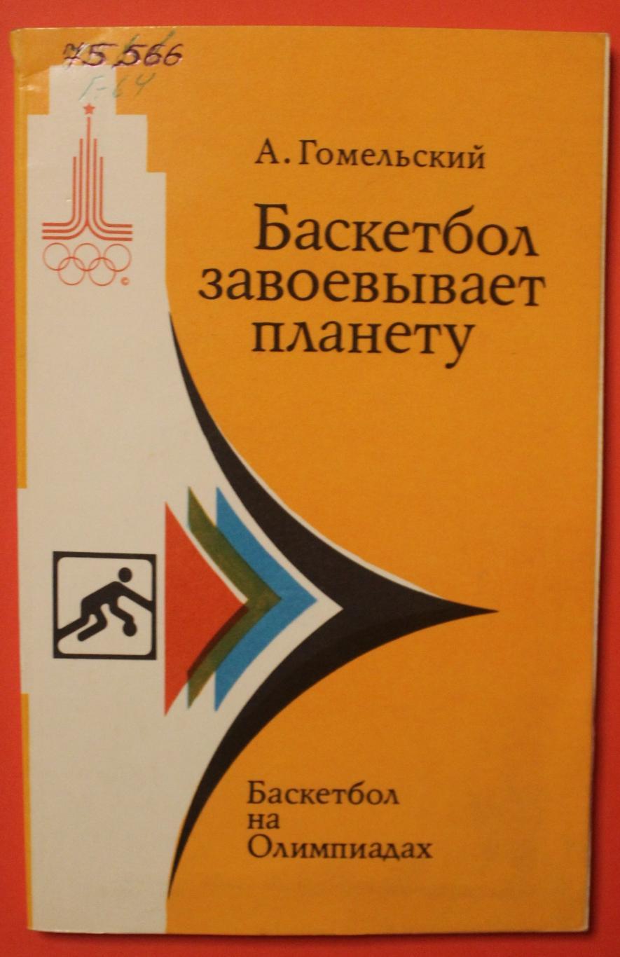 Александр Гомельский Баскетбол завоевывает планету (баскетбол на Олимпиадах)