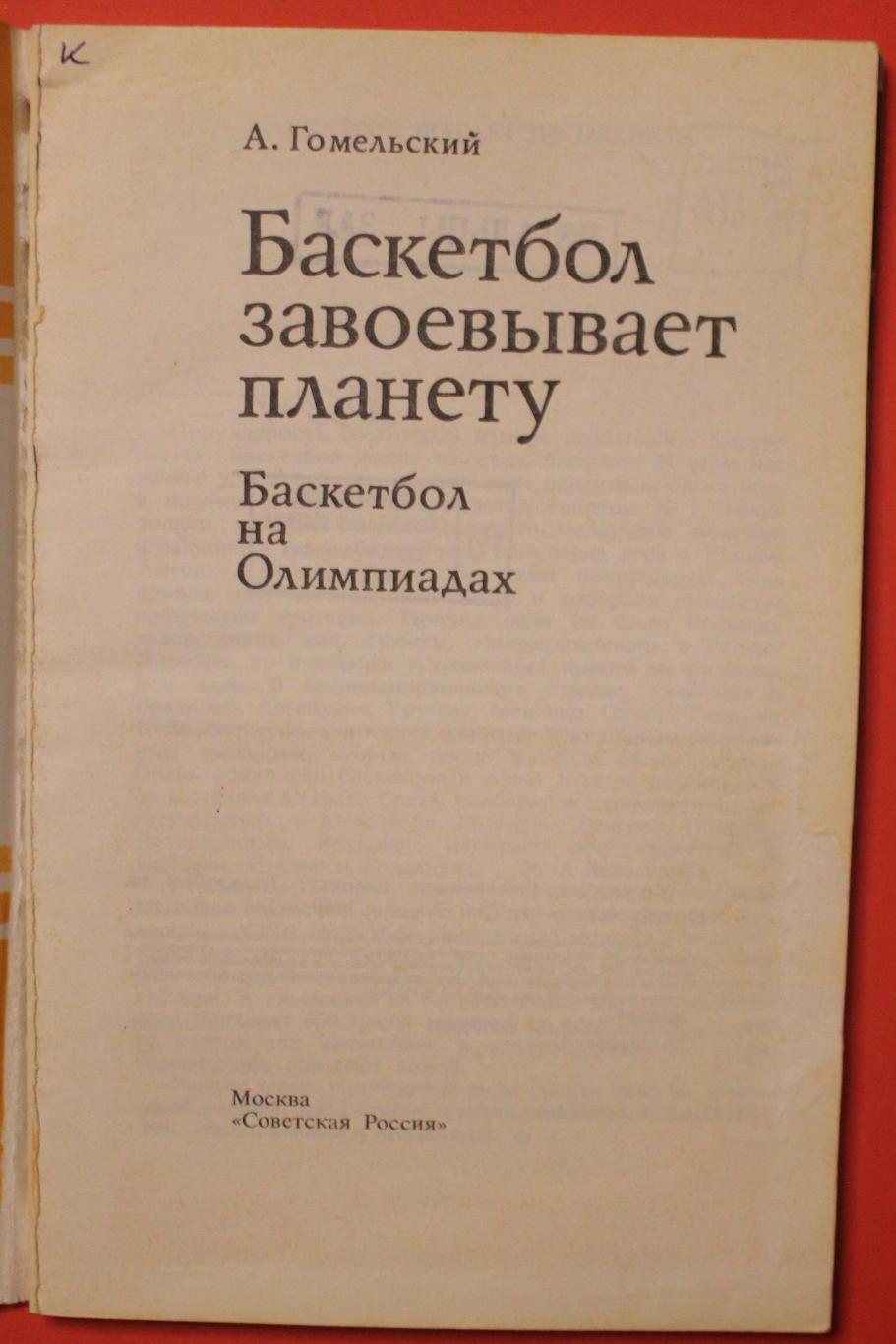 Александр Гомельский Баскетбол завоевывает планету (баскетбол на Олимпиадах) 2