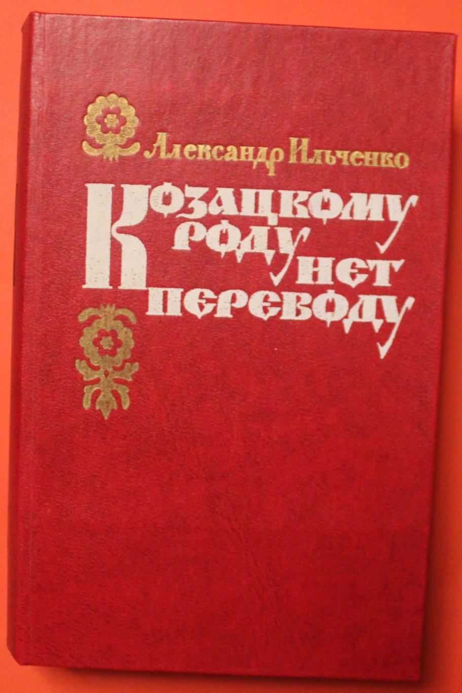 Александр Ильченко Козацкому роду нет переводу