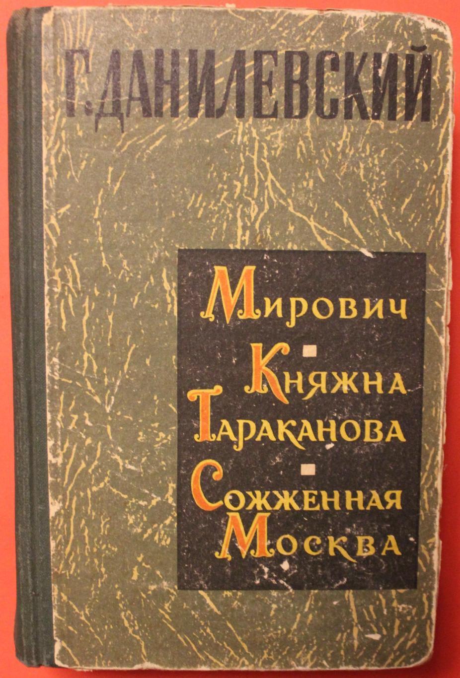 Григорий Данилевский Мирович, Княжна Тараканова, Сожженная Москва