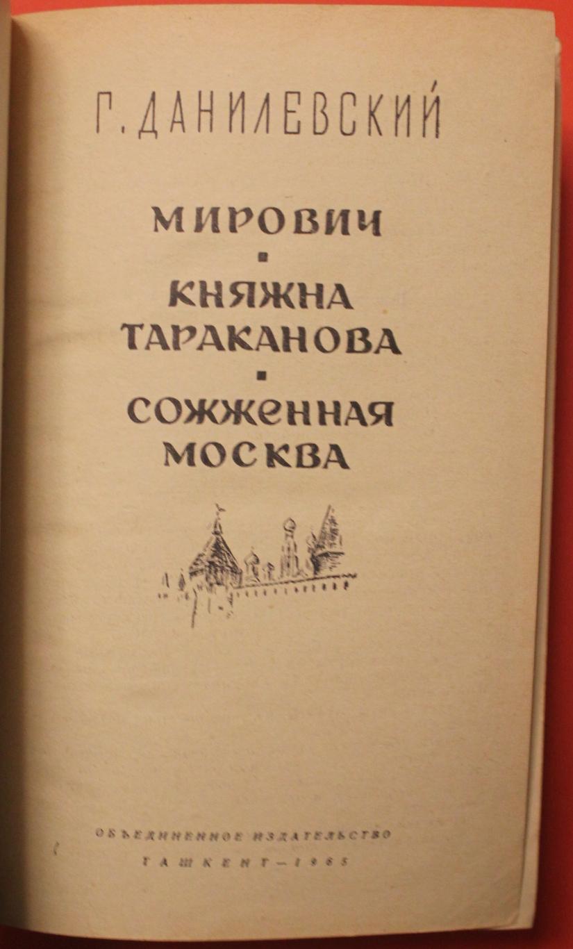 Григорий Данилевский Мирович, Княжна Тараканова, Сожженная Москва 2