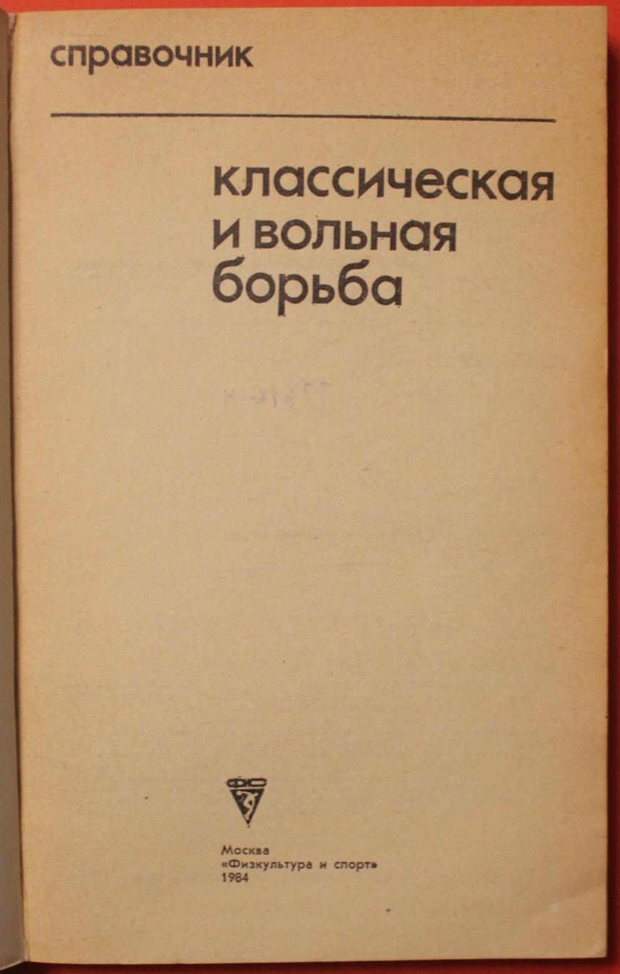 Н.Мягченков Классическая и вольная борьба. Справочник 1